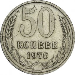 СССР 50 копеек 1976 год - VF