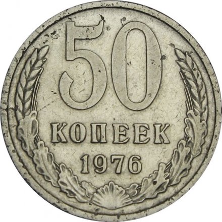 СССР 50 копеек 1976 год - VF