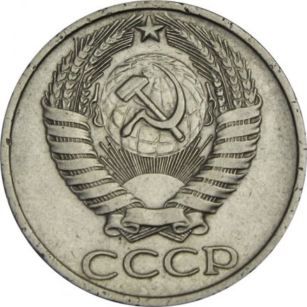 СССР 50 копеек 1976 год - VF