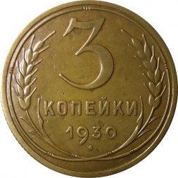 СССР 3 копейки 1930 год - VF+