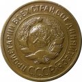СССР 3 копейки 1930 год - VF+