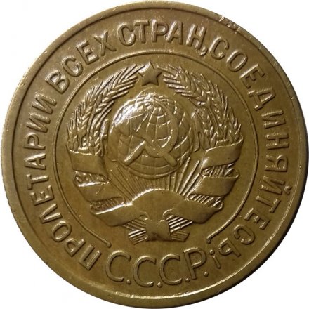 СССР 3 копейки 1930 год - VF+