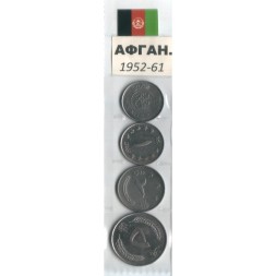 Набор из 4 монет Афганистан 1952-1961 год