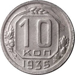 СССР 10 копеек 1935 год - VF