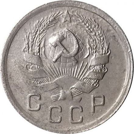 СССР 10 копеек 1935 год - VF