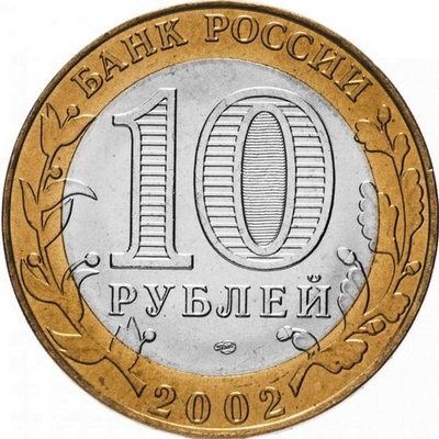 Россия 10 рублей 2002 год - Министерство Иностранных Дел, UNC
