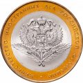 Россия 10 рублей 2002 год - Министерство Иностранных Дел, UNC