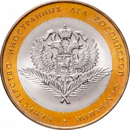 Россия 10 рублей 2002 год - Министерство Иностранных Дел, UNC