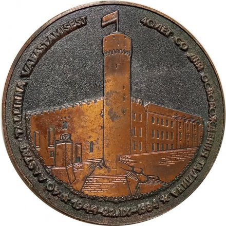Настольная медаль 40 лет со дня освобождения Таллина. 1984 год