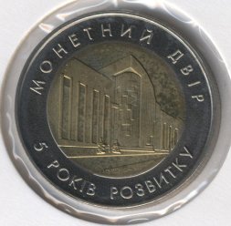 Монетовидный жетон Украина 2003 год - 5 лет развития Монетного двора