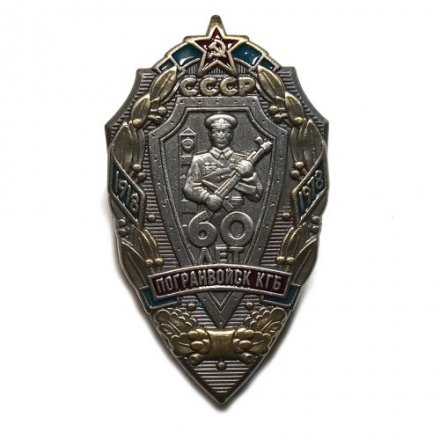 Знак &quot;60 лет Погранвойск КГБ&quot;