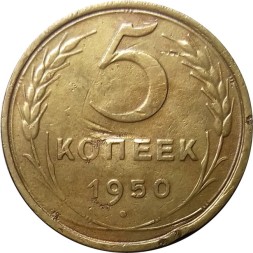 СССР 5 копеек 1950 год - F