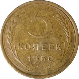 СССР 5 копеек 1950 год - F-
