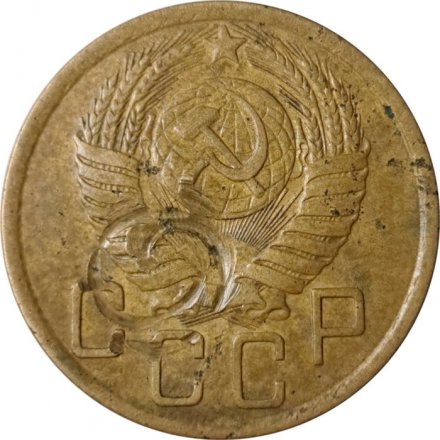 СССР 5 копеек 1950 год - F-