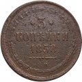 3 копейки 1858 год ЕМ Александр II (1855—1881) - F+