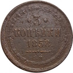 3 копейки 1858 год ЕМ Александр II (1855—1881) - F+
