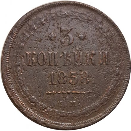 3 копейки 1858 год ЕМ Александр II (1855—1881) - F+