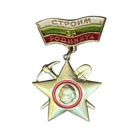 Значок Болгария. Строим за Родината. Строим для Родины
