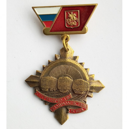 Медаль Сотрудничество Взаимодействие Успех