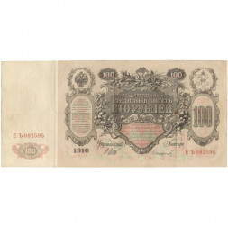 Российская империя 100 рублей 1910 год - серия ДД-ЗЛ - Шипов - Софронов - VF