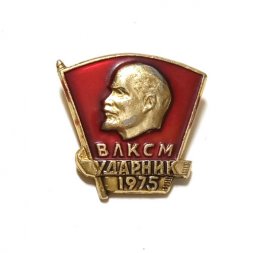 Значок "ВЛКСМ. Ударник 1975"