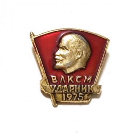 Значок &quot;ВЛКСМ. Ударник 1975&quot;