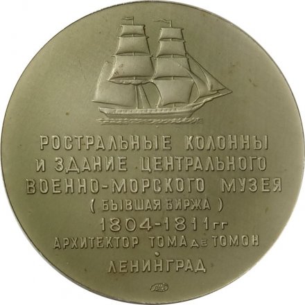 Настольная медаль Ростральные колонны и Военно-морской музей. Ленинград. ЛМД