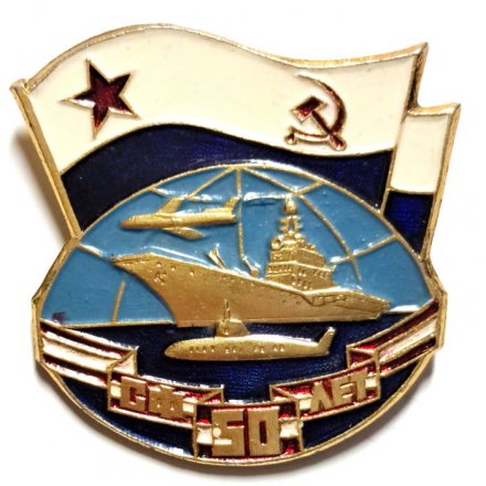 Значок Северный флот. СФ 50 лет