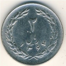 Иран 2 риала 1988 год