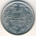 Иран 2 риала 1988 год