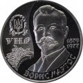 Украина 2 гривны 2009 год - 130 лет со дня рождения Бориса Мартоса
