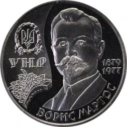 Украина 2 гривны 2009 год - 130 лет со дня рождения Бориса Мартоса