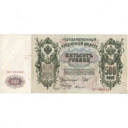 РСФСР 500 рублей 1912 год - серии БА-ГУ - Шипов - А.Былинский - VF
