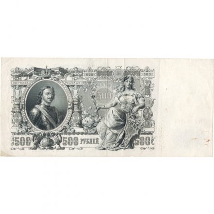 РСФСР 500 рублей 1912 год - серии БА-ГУ - Шипов - А.Былинский - VF