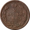 2 копейки 1825 год ЕМ ИК Александр I (1801—1825) - VF
