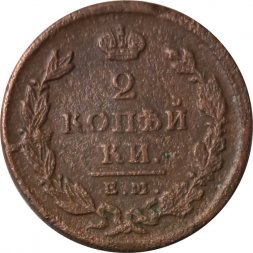 2 копейки 1825 год ЕМ ИК Александр I (1801—1825) - VF