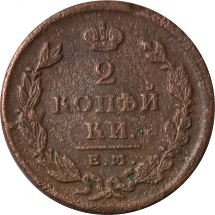 2 копейки 1825 год ЕМ ИК Александр I (1801—1825) - VF