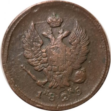 2 копейки 1825 год ЕМ ИК Александр I (1801—1825) - VF