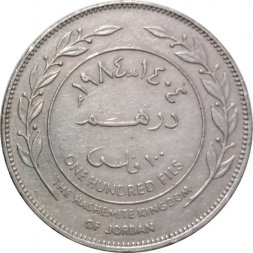 Иордания 100 филсов 1984 год