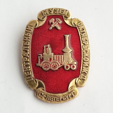 Значок Центральный музей Октябрьской железной дороги Санкт-Петербурга