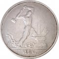 СССР Один полтинник 1924 год (ТР) - VF