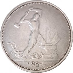 СССР Один полтинник 1924 год (ТР) - VF