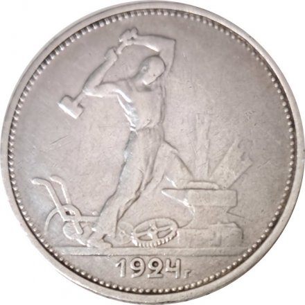 СССР Один полтинник 1924 год (ТР) - VF