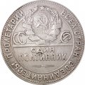 СССР Один полтинник 1924 год (ТР) - VF