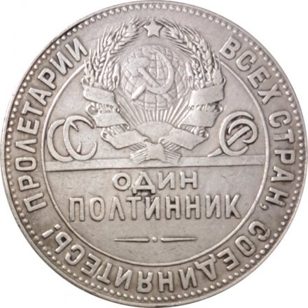 СССР Один полтинник 1924 год (ТР) - VF