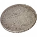 СССР Один полтинник 1924 год (ТР) - VF