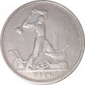 СССР Один полтинник 1924 год (ТР) - VF
