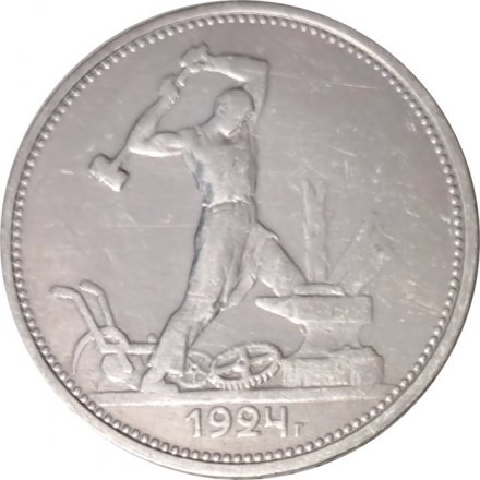 СССР Один полтинник 1924 год (ТР) - VF