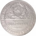 СССР Один полтинник 1924 год (ТР) - VF