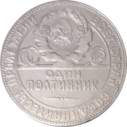СССР Один полтинник 1924 год (ТР) - VF
